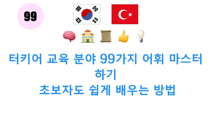 터키어 교육 분야 99가지 어휘 마스터하기: 초보자도 쉽게 배우는 방법